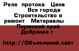 Реле  протока › Цена ­ 4 000 - Все города Строительство и ремонт » Материалы   . Пермский край,Добрянка г.